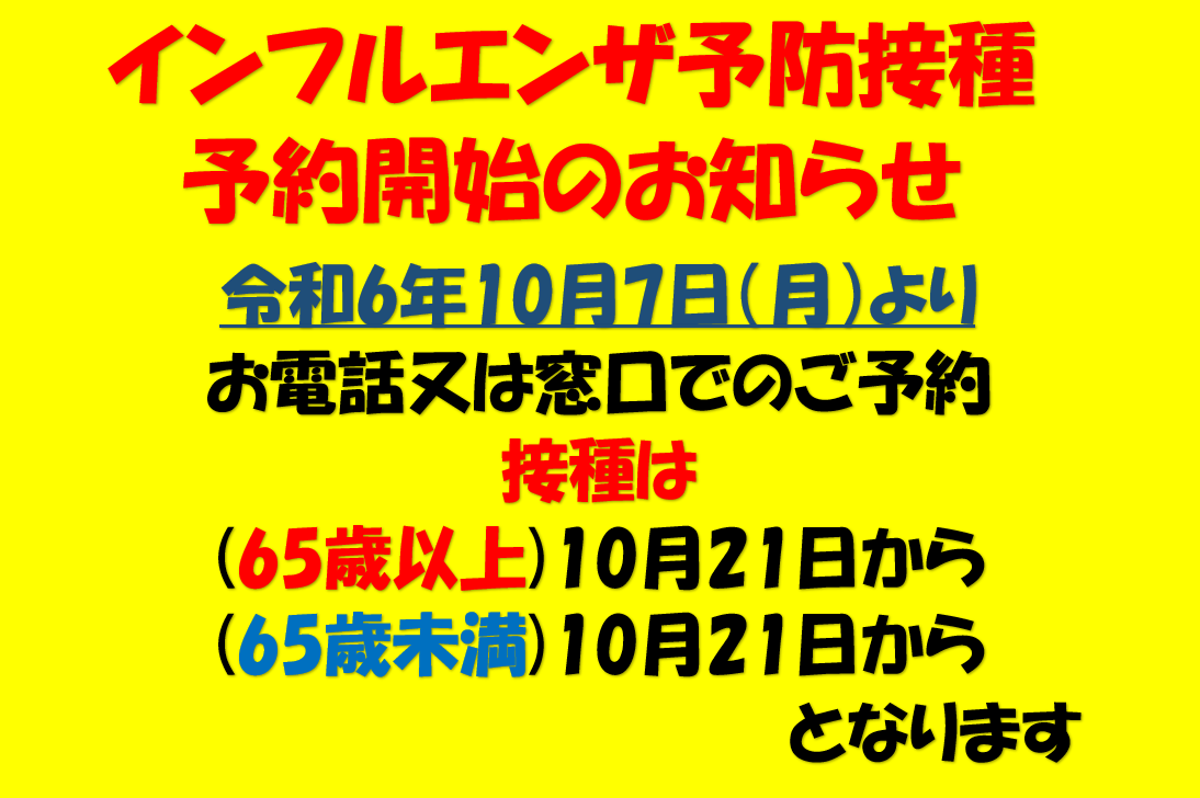 インフルエンザワクチン予約開始2024