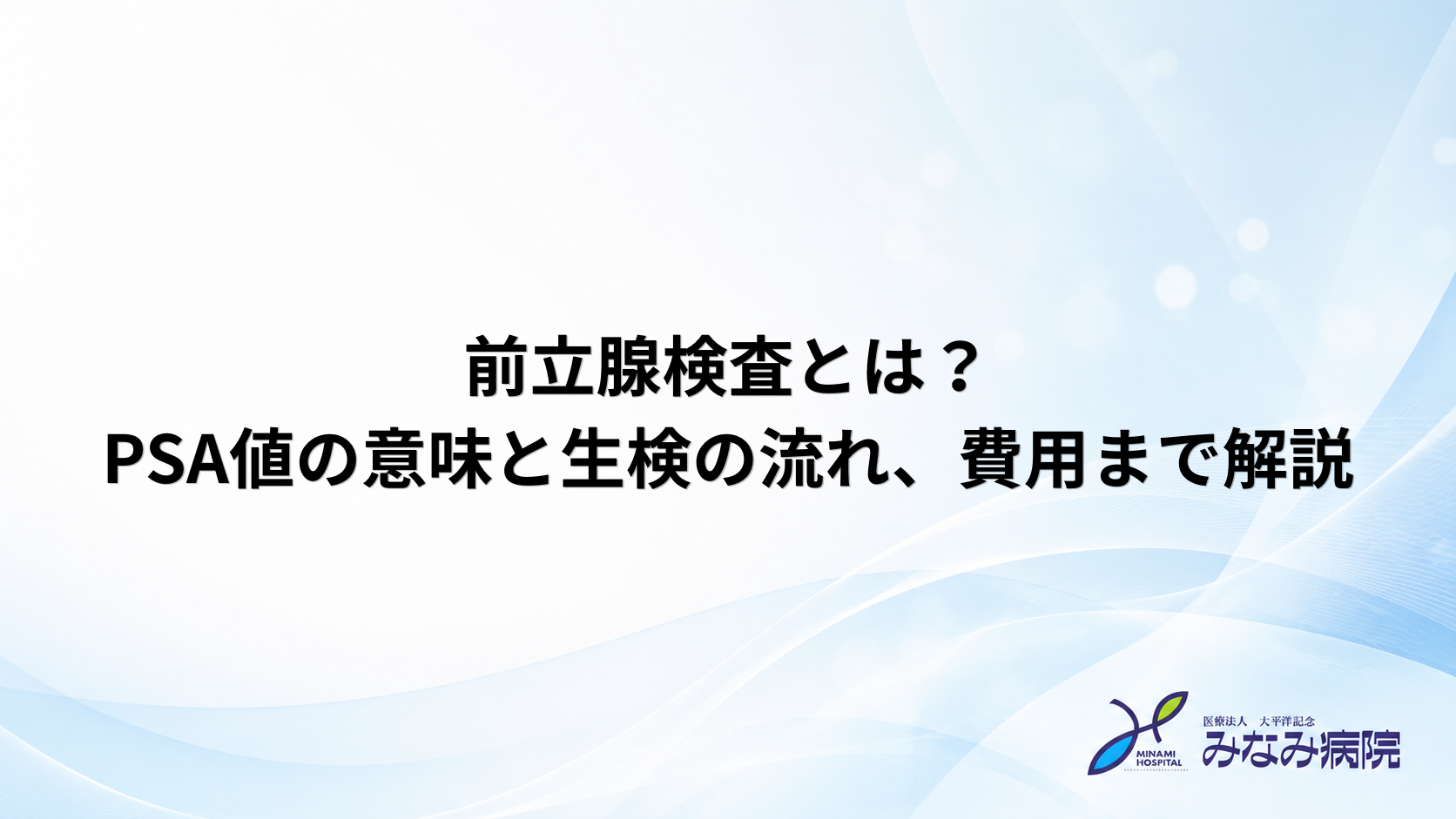 前立腺検査とは?PSA値の意味と生検の流れ、費用まで解説